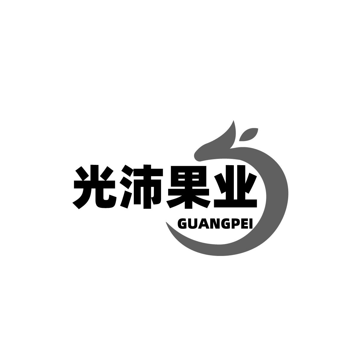 光沛果业 GUANGPEI