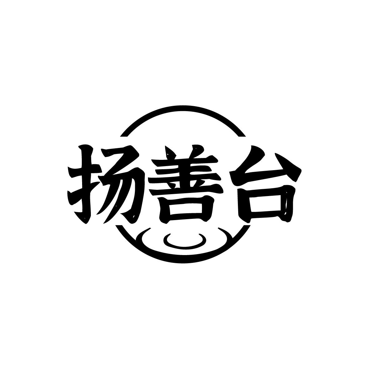 扬善台