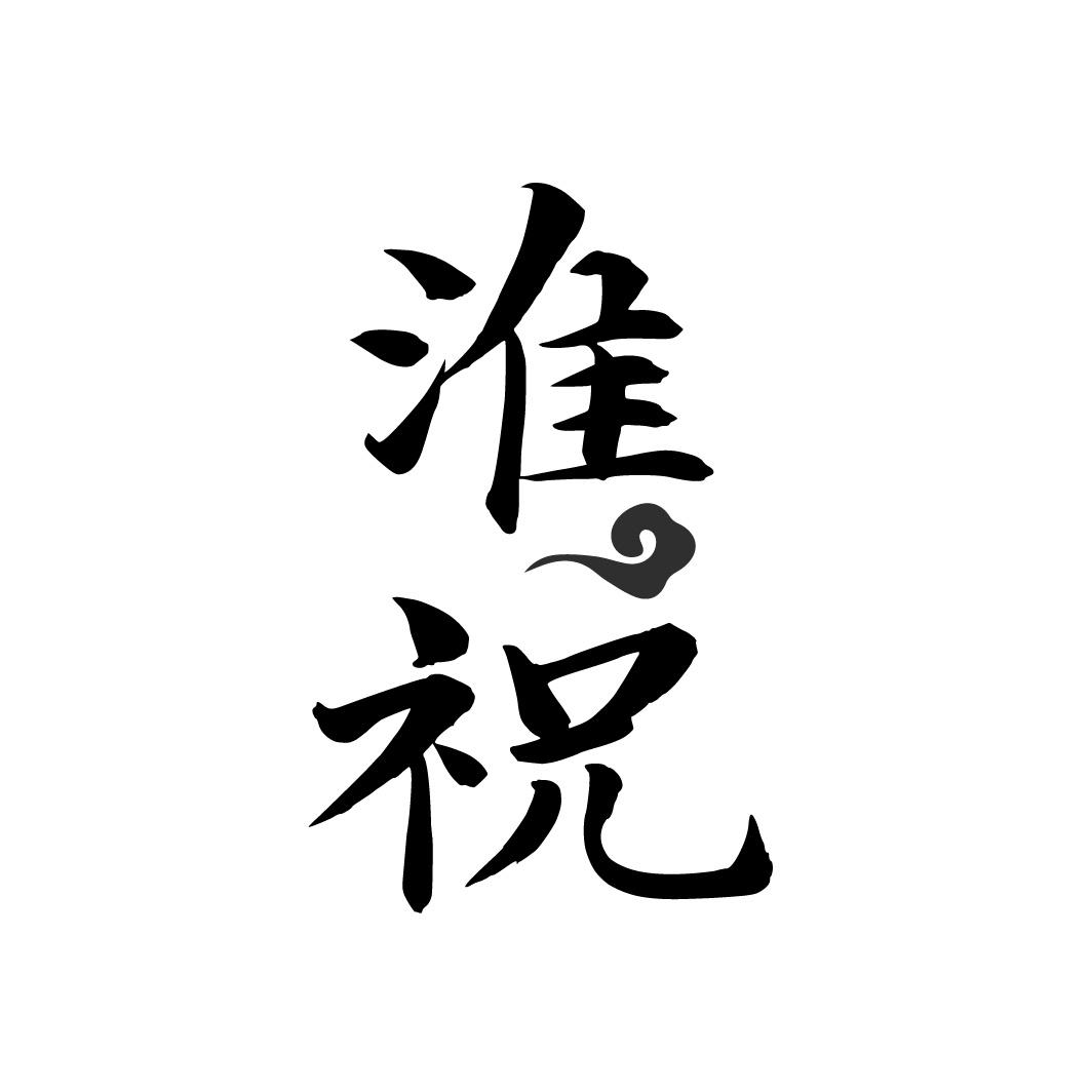 淮祝