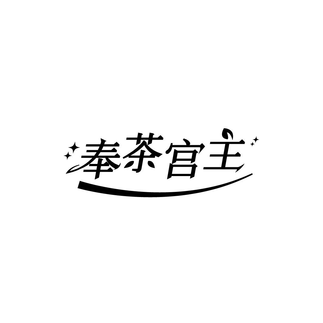 奉茶宫主