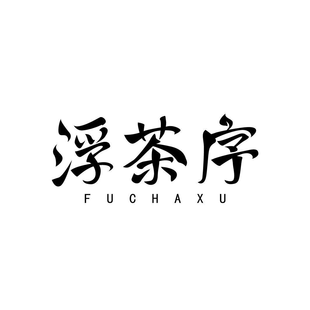 浮茶序