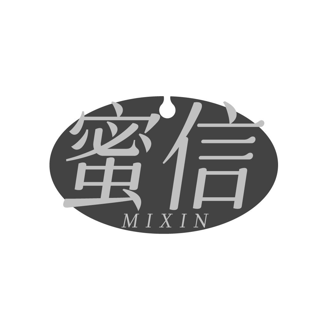 蜜信