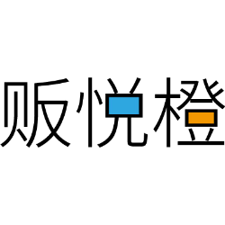 贩悦橙