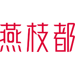 燕枝都