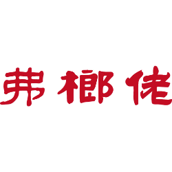 弗榔佬