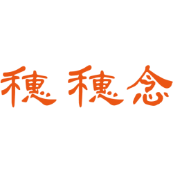 穗穗念