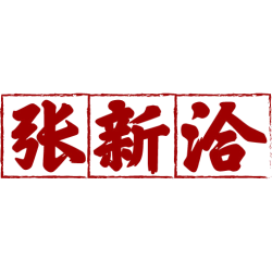 张新洽