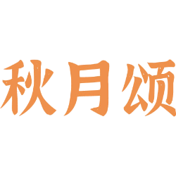 秋月颂