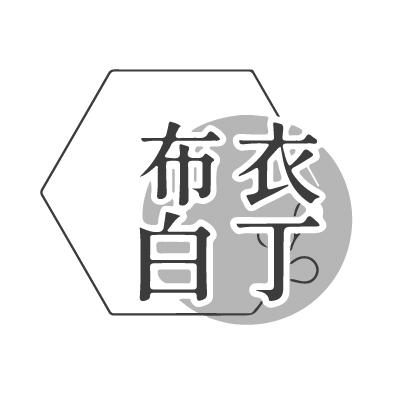 布衣白丁