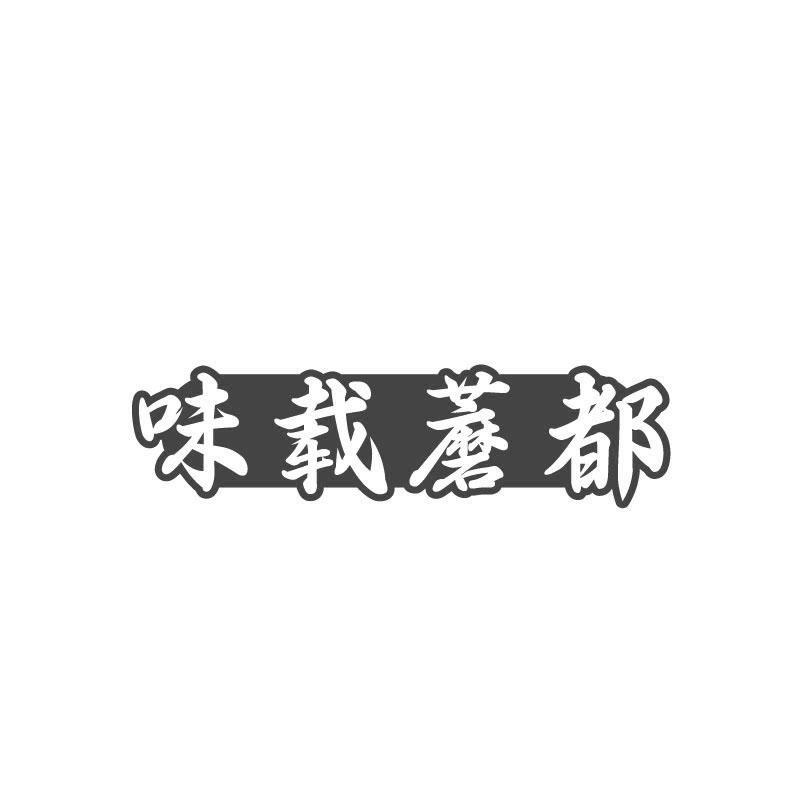 味载蘑都