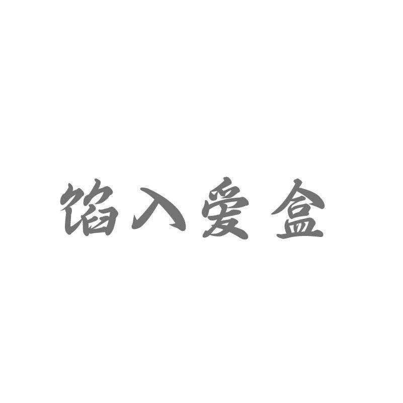 馅入爱盒