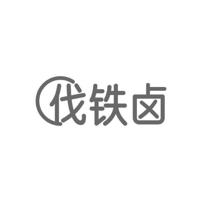 伐铁卤
