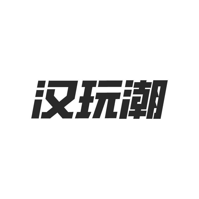 汉玩潮
