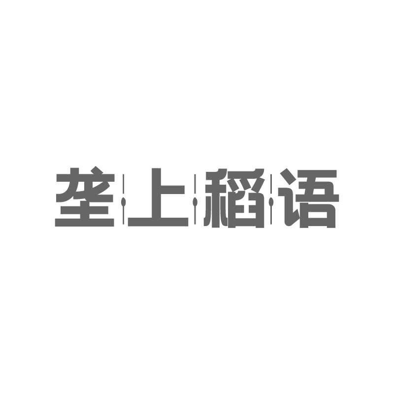垄上稻语