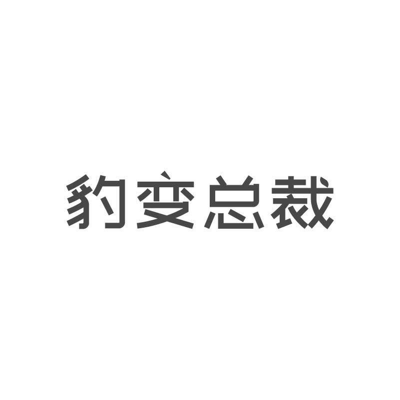 豹变总裁