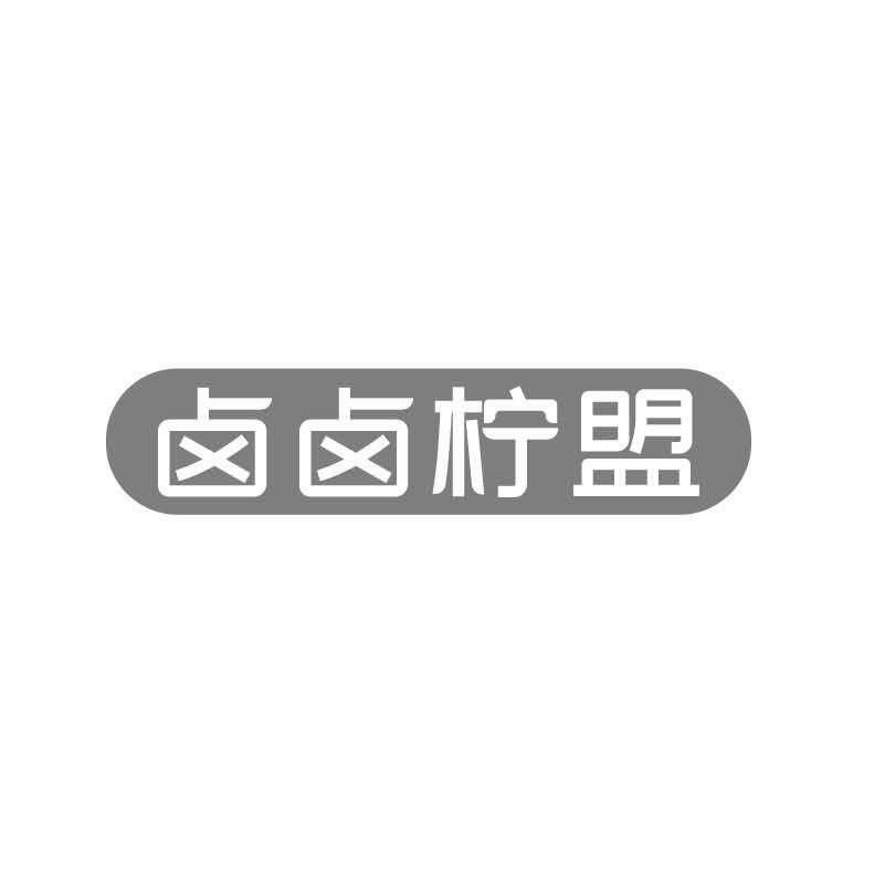 卤卤柠盟