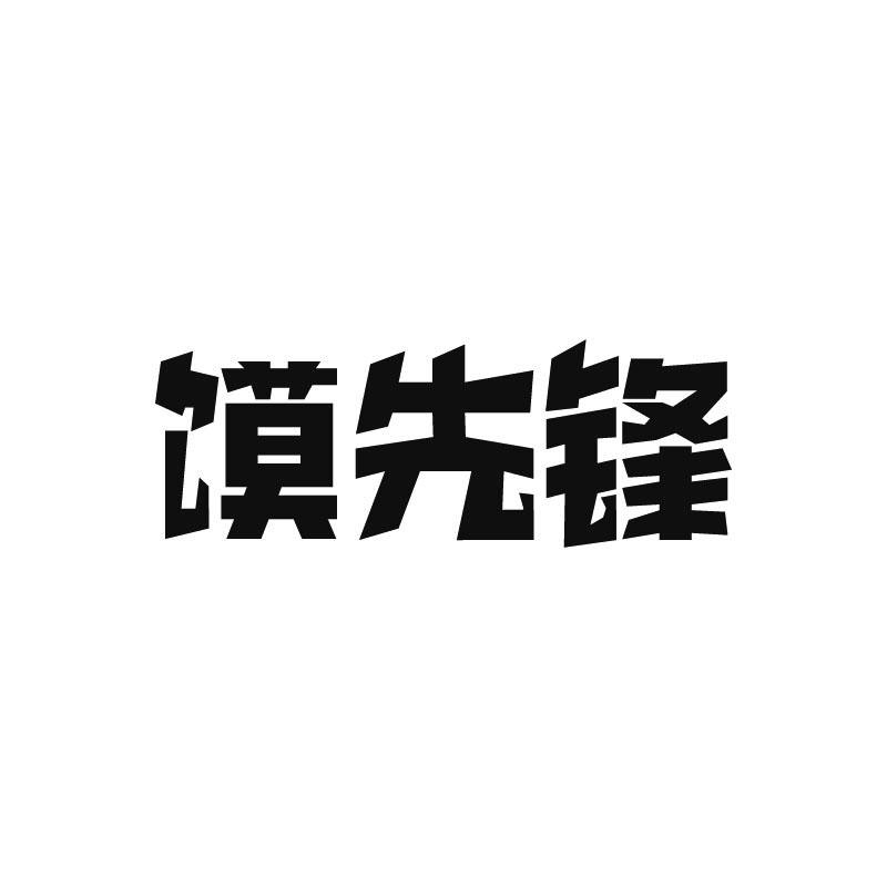 馍先锋