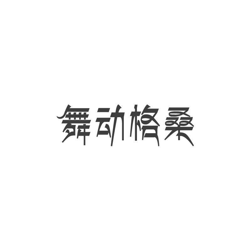 舞动格桑