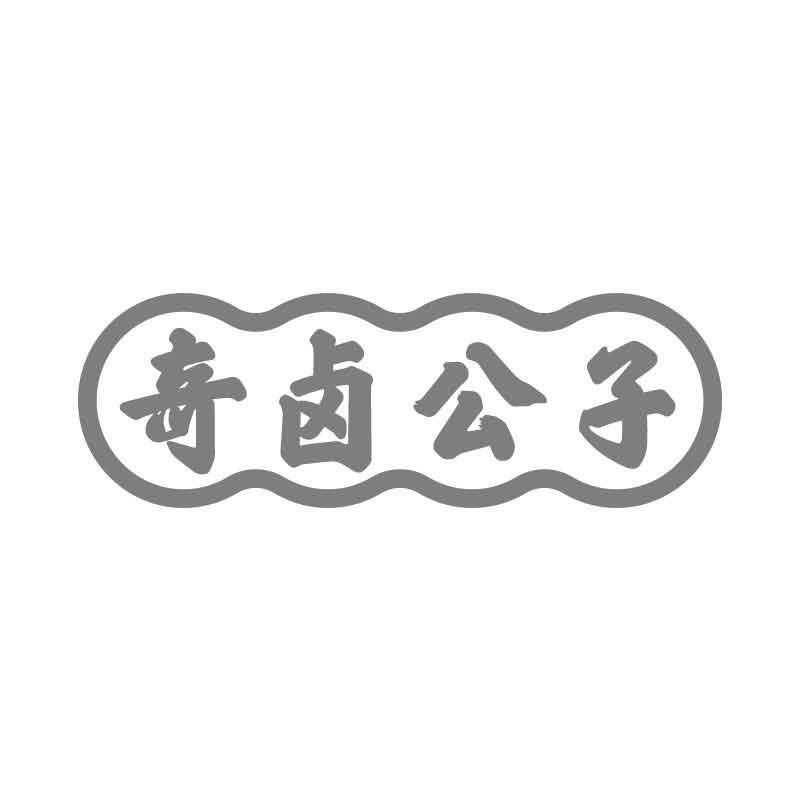 奇卤公子