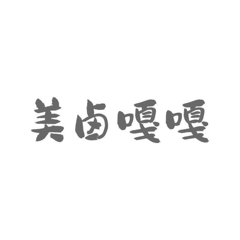 美卤嘎嘎