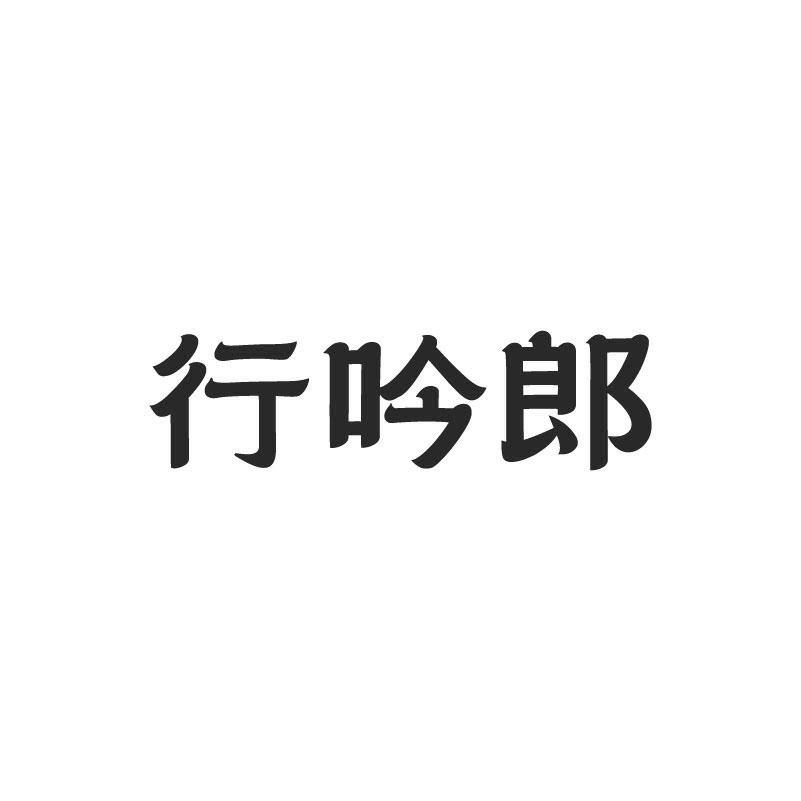 行吟郎