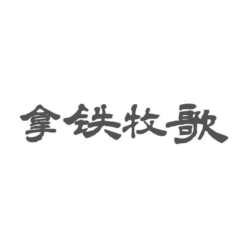 拿铁牧歌