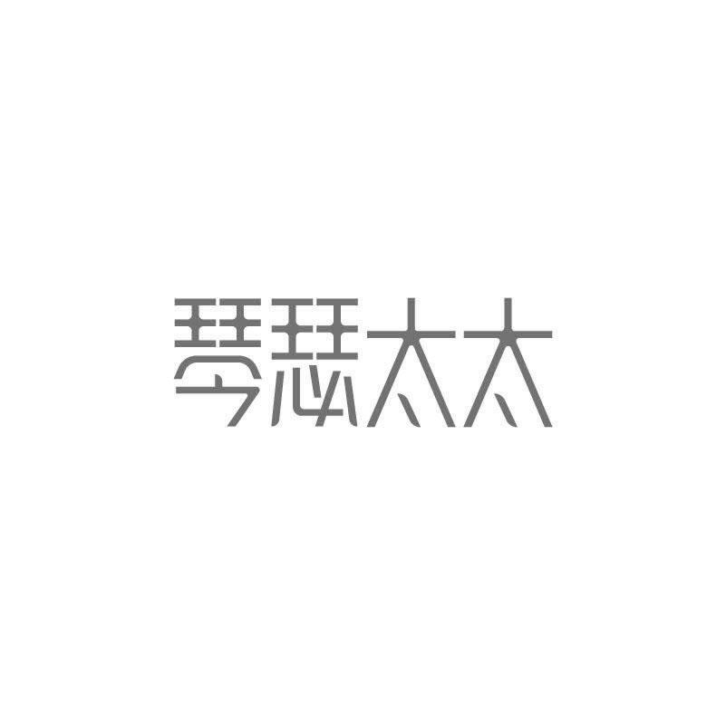 琴瑟太太