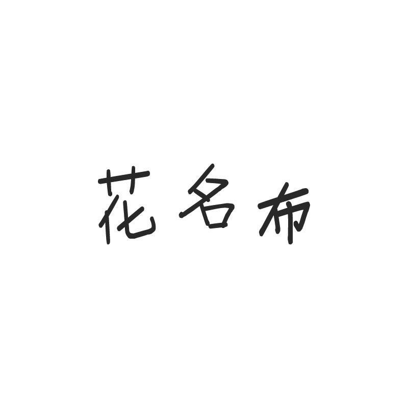 花名布