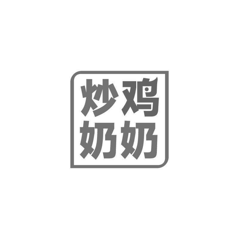 炒鸡奶奶