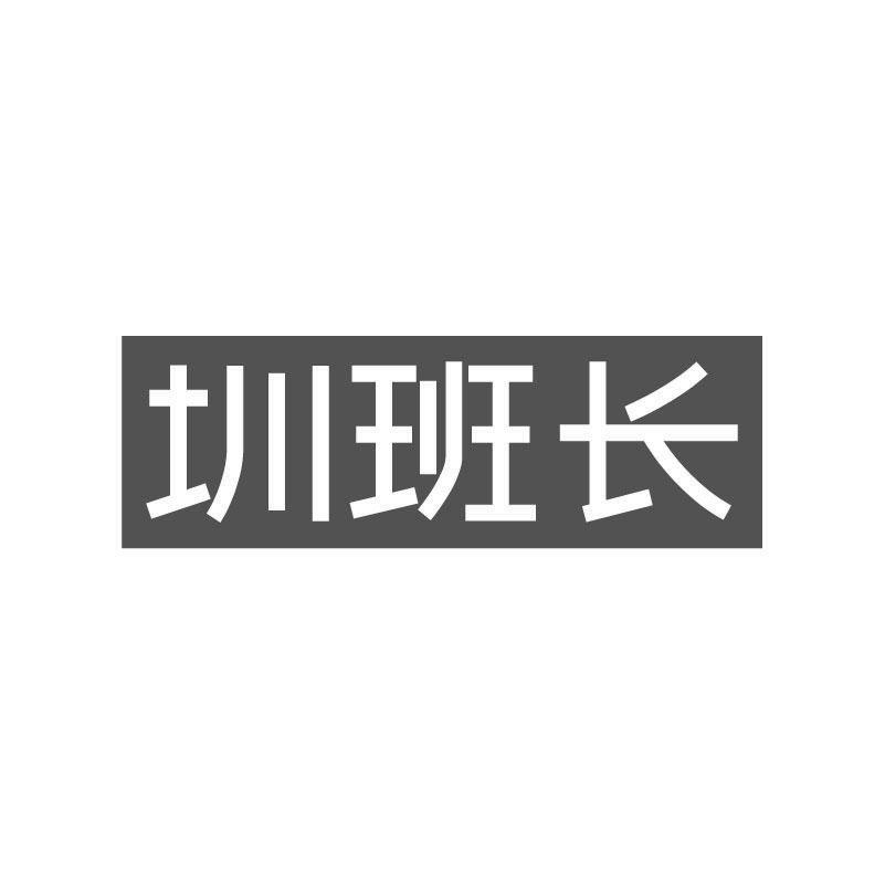 圳班长