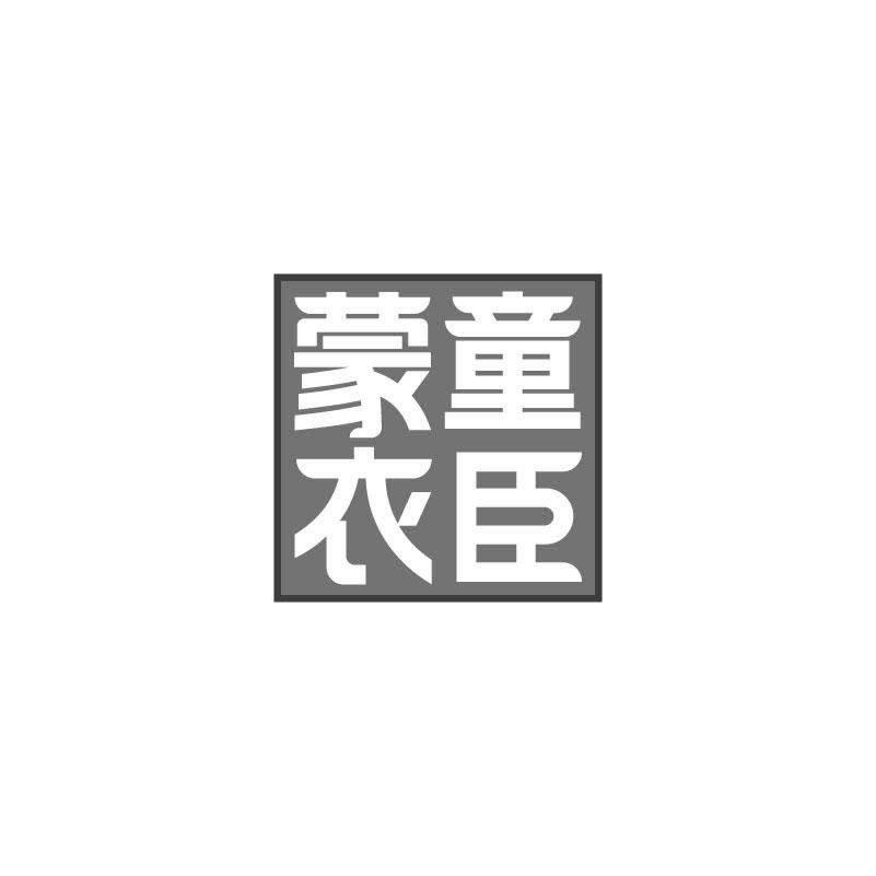 蒙童衣臣