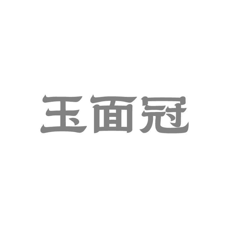 玉面冠