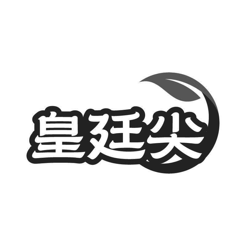 皇廷尖