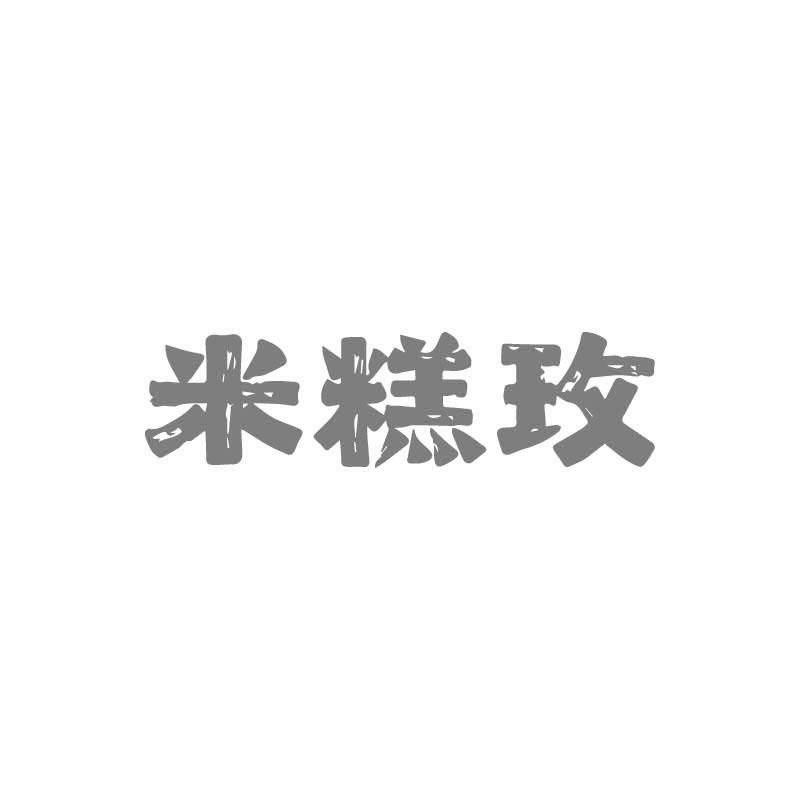 米糕玫