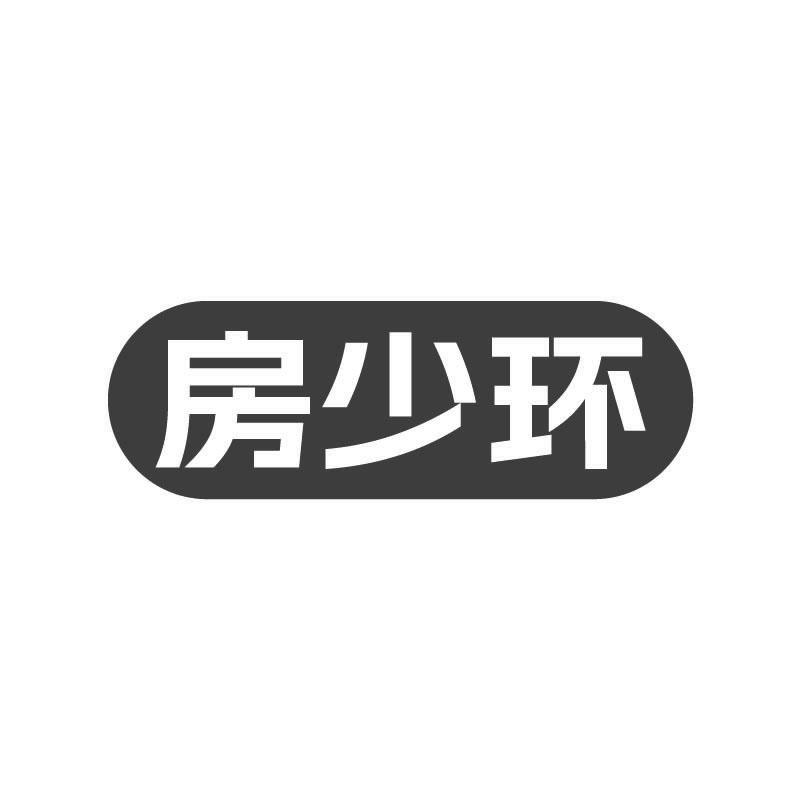 房少环