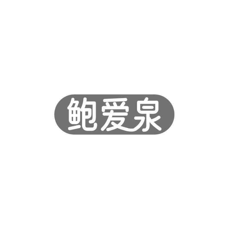 鲍爱泉
