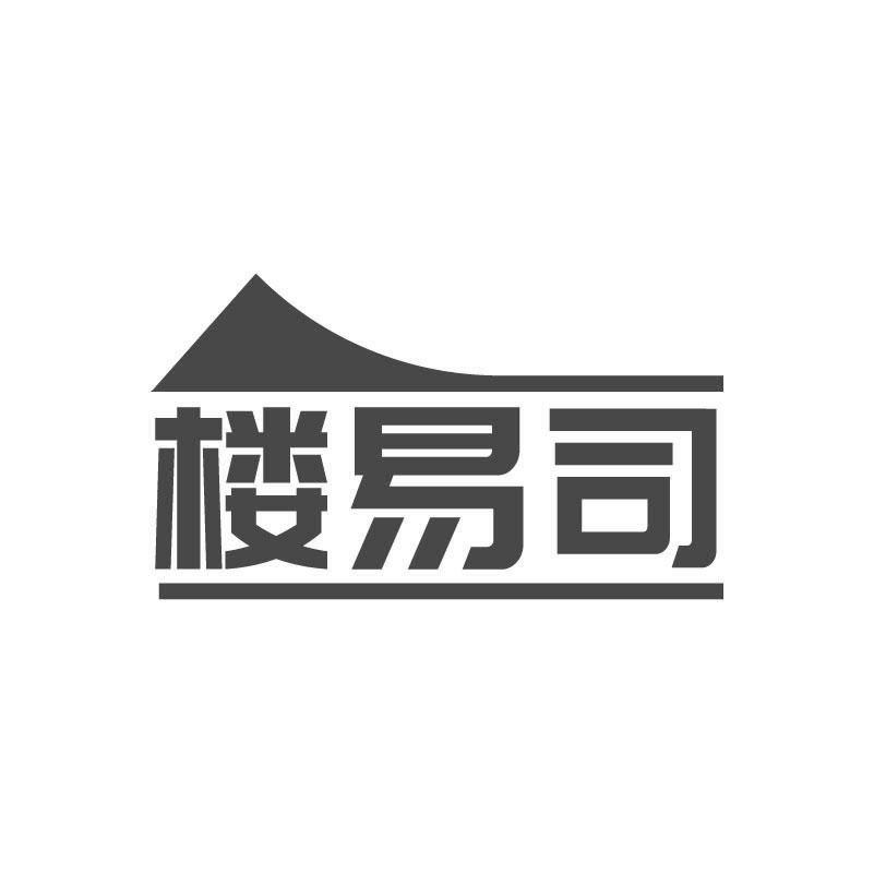 楼易司