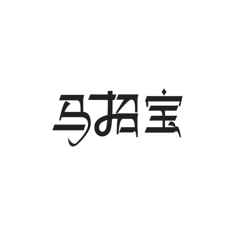 马招宝