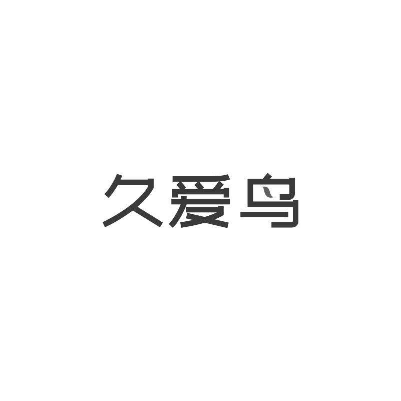 久爱鸟