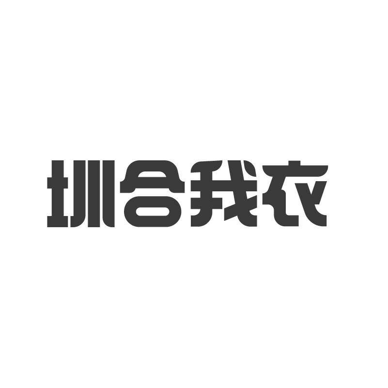 圳合我衣