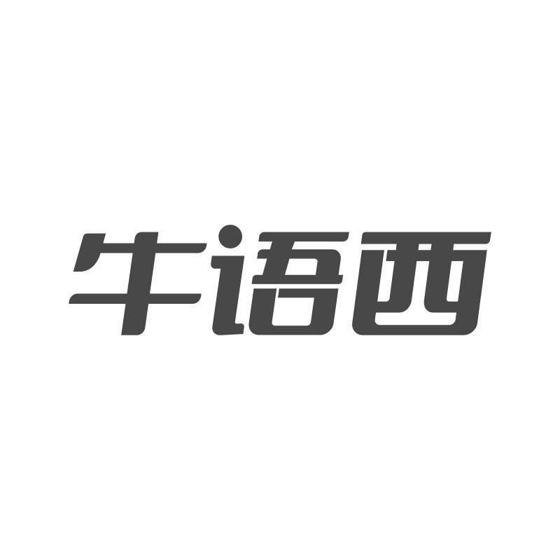 牛语西