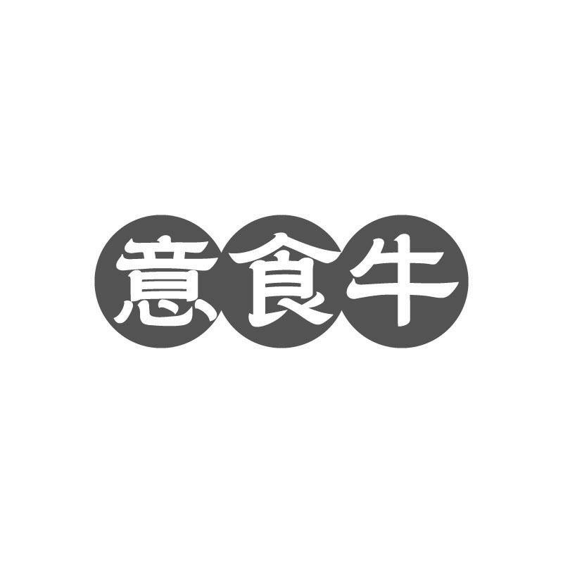 意食牛