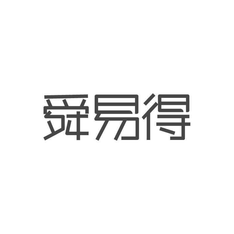 舜易得