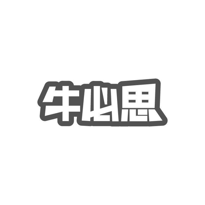 牛必思