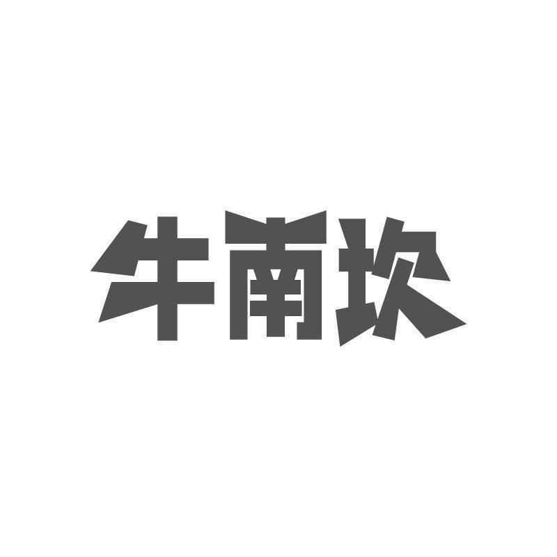 牛南坎