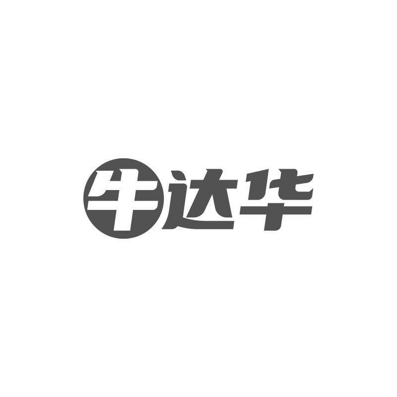 牛达华