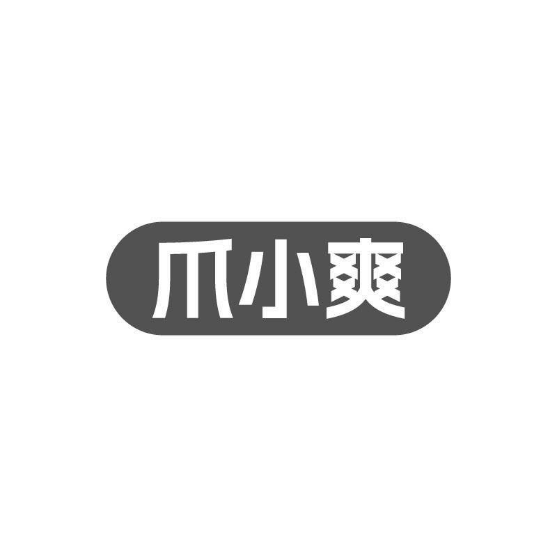 爪小爽