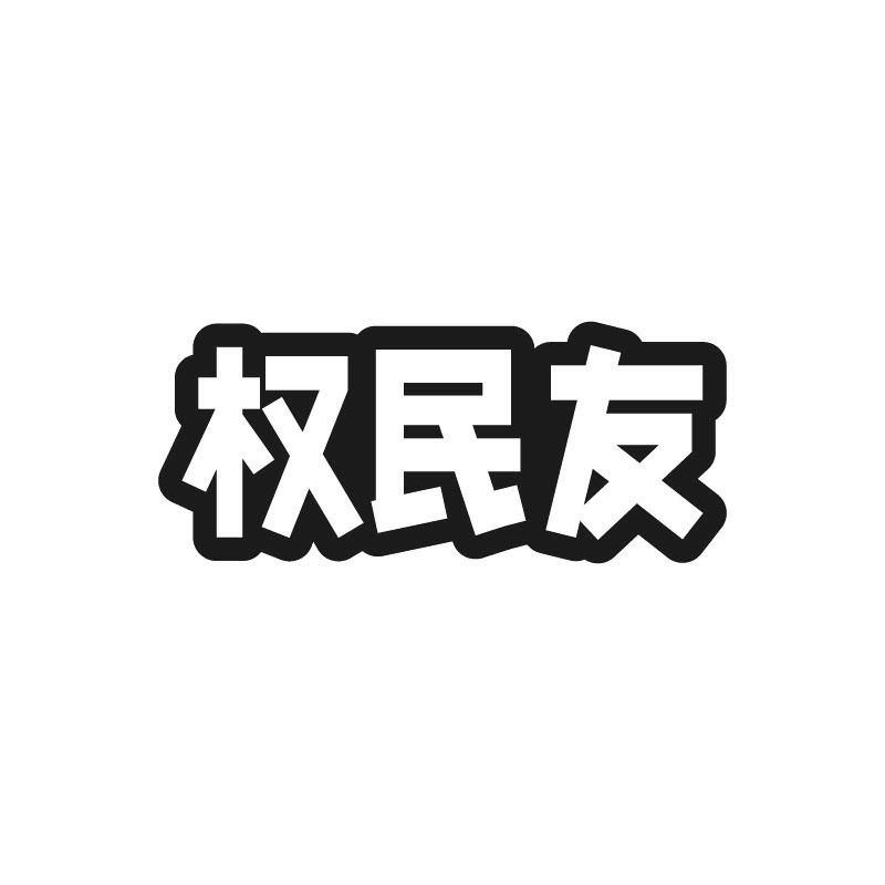 权民友