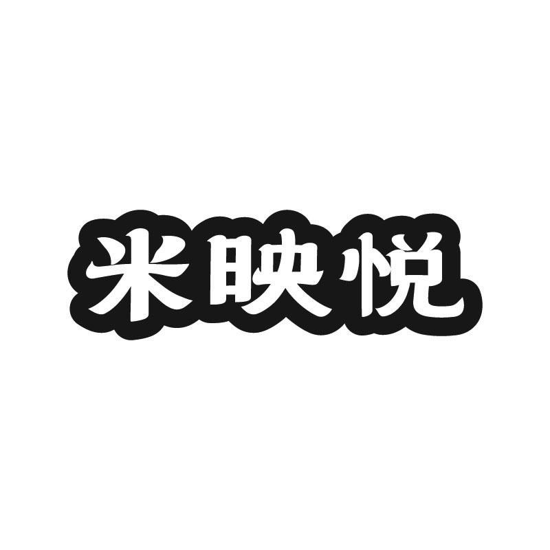 米映悦