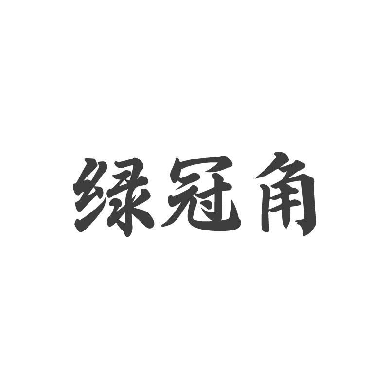 绿冠角